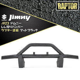 スズキ JB23W ジムニー しし狩り フロント バンパー ガード 60Φ パイプ ラプター 塗装品 オフロード 黒 ブラック チッピング塗装 グリル ブッシュバー 猪狩 しし狩り JB23 カスタム パーツ カー 用品 車用品
