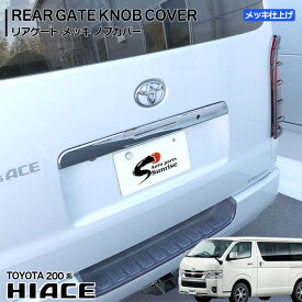 200系 ハイエース 1型 2型 3型 4型 リア ゲート メッキ ノブ カバー