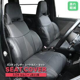 ジムニー JA11系 パンチング レザー シートカバー 前後セット