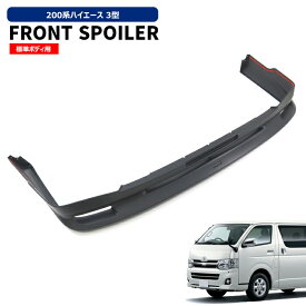 200系 ハイエース 3型 標準 フロント リップスポイラー 未塗装 トヨタ オプションタイプ ナロー 外装 エアロ カスタムパーツ