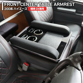 ハイエース 200系 レジアスエース DX専用 フロントセンターテーブル アームレスト付き ピアノブラック