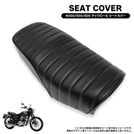 カワサキ W400 W650 W800 EJ400A EJ650A EJ800A タックロール タイプ シートカバー PVCレザー 黒 ブラック 新品 張り替え シートレザー 表皮 カスタム パーツ