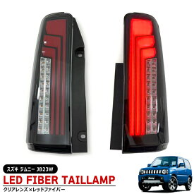 スズキ ジムニー JB23W 縦ファイバー LED テールランプ シーケンシャル ウインカー 左右セット クリアレンズ×レッド インナーブラック 新品 流れる ウィンカー ライト 縦ライン 外装 カスタムパーツ