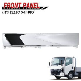 いすゞ 7代目 23エルフ ワイドキャブ メッキ フロントパネル 新品 ボンネット パネル デコトラ 外装 カスタムパーツ メッキパーツ