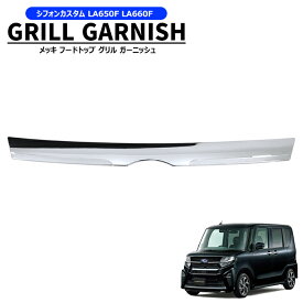 スバル シフォン カスタム LA650F LA660F 前期 メッキ フードトップ グリル ガーニッシュ 新品 ボンネット エンブレム上 カバー パネル 外装 カスタムパーツ ドレスアップ フロント