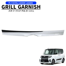 ダイハツ タントカスタム LA650S LA660S 前期 メッキ フードトップ グリル ガーニッシュ 新品 ボンネット エンブレム上 カバー パネル 外装 カスタムパーツ ドレスアップ フロント