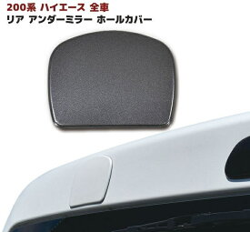 ハイエース 200系 リア ゲート ミラー ホールカバー 塗装品 1G3 グレーメタリック 1型 2型 3型 4型 5型 6型 標準 ワイド リアミラー