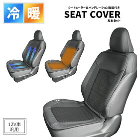 汎用 シートヒーター & ベンチレーション 3D シートカバー 左右セット 3段階調整 PVCレザー ブラック 12V車 新品 冷暖兼用 エアシート 冷暖機能付き 暖かい 温かい 涼しい 夏 冬 運転席 助手席 送風 かんたん取り付け