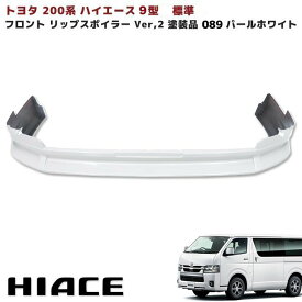 200系 ハイエース 9型 標準 フロント リップスポイラー Ver,2 塗装品 089 プラチナホワイトパールマイカ トヨタ S-GL DX 外装 エアロ カスタムパーツ ナロー
