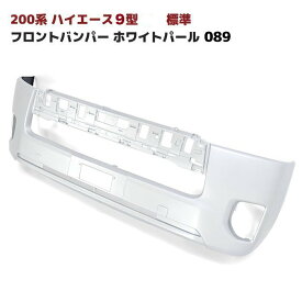 200系 ハイエース 9型 標準 純正 タイプ フロント バンパー 089 プラチナホワイトパールマイカ 塗装品 車 カスタム カスタムパーツ パーツ カー用品 車用品 カーパーツ