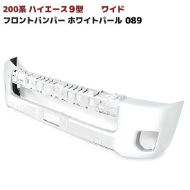 200系 ハイエース 9型 ワイド 純正 タイプ フロント バンパー 塗装品 089 プラチナホワイトパールマイカ 車 カスタム カスタムパーツ パーツ カー用品 車用品 カーパーツ