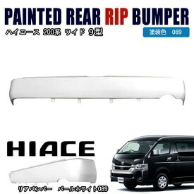 200系 ハイエース ワイド 9型 リアスムージングバンパー フラットバンパー ステップ無し 089 プラチナホワイトパールマイカ 塗装品