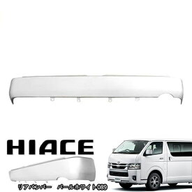 200系 ハイエース 標準 9型 リア スムージング バンパー フラット バンパー ステップ無し 089 プラチナホワイトパールマイカ 塗装品 車 カスタム カスタムパーツ パーツ カー用品 車用品 カーパーツ