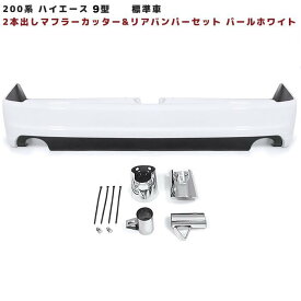 トヨタ 200系 ハイエース 標準 9型 エアロ リアバンパー ＆ 2本出しマフラーカッター セット 塗装品 089 プラチナホワイトパールマイカ 外装 車 カスタム カスタムパーツ パーツ カー用品 車用品 カーパーツ