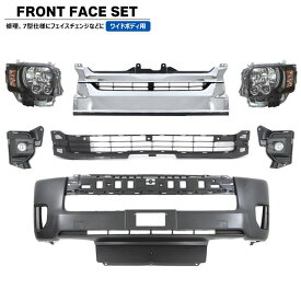 200系 ハイエース ワイド 7型 8型 フロント 7点 フェイスチェンジ セット Ver.7 LED ヘッドライト グリル バンパー LED フォグ トヨタ