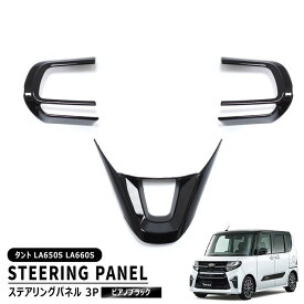ダイハツ タント LA650S LA660S ステアリングパネル 3Pセット ピアノブラック 新品 ガーニッシュ ハンドル インテリアパネル カスタム/ファンクロス対応 内装 カスタムパーツ