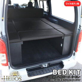 200系 ハイエース バン S-GL ワイド用 木製 ベッドキット PVCレザー ブラック HELIOS 収納あり 7分割マット ウッド 黒 内装 カスタムパーツ 車中泊 トヨタ ハイエース 1型 2型 3型 4型 5型 6型 7型 8型