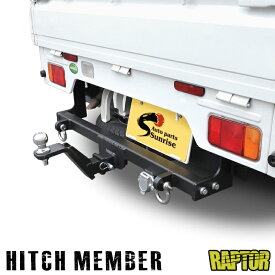 日産 NT100 クリッパートラック DR16T ヒッチメンバー ラプター 塗装品 チッピング シャックル付き ボールマウント 軽トラ 軽トラック 牽引 A 500kg 外装 カスタムパーツ