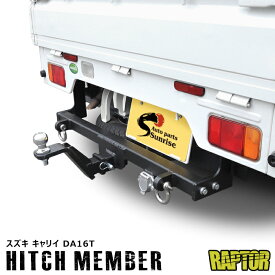 スズキ キャリイ DA16T ヒッチメンバー ラプター 塗装品 チッピング シャックル付き ボールマウント 軽トラ 軽トラック 牽引 A 500kg スーパーキャリイ 外装 カスタムパーツ キャリー キャリィ