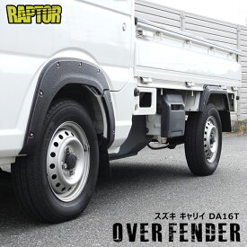 スズキ キャリイ DA16T オーバーフェンダー 6P ラプター 塗装品 チッピング 新品 ABS 貼り付け 1台分 ダミーボルト スーパーキャリイ 軽トラ 軽トラック 外装 カスタムパーツ キャリー キャリィ