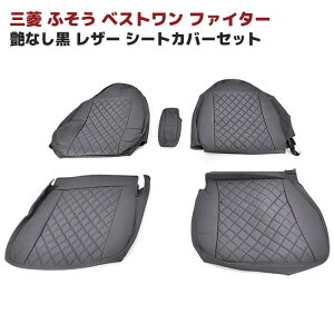 ◆15395 三菱 ふそう ベストワン ファイター 艶なし黒 レザー シートカバーセット