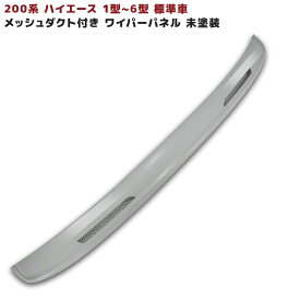 200系 ハイエース 1型 2型 3型 4型 5型 6型 標準 メッシュ ダクト 付き ワイパー ガード 未塗装 ワイパーパネル