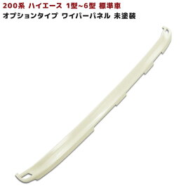 ハイエース 200系 標準車用 オプションタイプ ワイパーガード 未塗装 ワイパーパネル 1型 2型 3型 4型 5型 6型