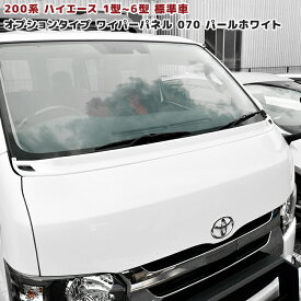 200系 ハイエース 1型 2型 3型 4型 5型 6型 オプションタイプ ワイパー ガード 070 ホワイトパール 塗装品 ワイパーパネル 国内塗装 車 カスタム カスタムパーツ パーツ カー用品 車用品 カーパーツ