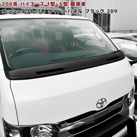 200系 ハイエース 標準 1型 2型 3型 4型 5型 6型 メッシュ ダクト ワイパー ガード 塗装品 209 ブラック ワイパーパネル 国内塗装 車 カスタム カスタムパーツ パーツ カー用品 車用品 カーパーツ