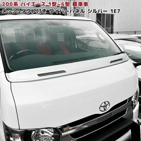 200系 ハイエース 標準 1型 2型 3型 4型 5型 6型 メッシュ ダクト ワイパー ガード 1E7 シルバー 塗装品 ワイパーパネル 国内塗装 車 カスタム カスタムパーツ パーツ カー用品 車用品 カーパーツ