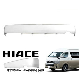 200系 ハイエース ワイド リアスムージングバンパー フラットバンパー ステップ無し 070 ホワイトパール 塗装品