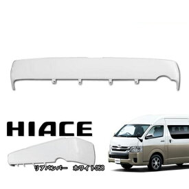 ハイエース 200系 ワイド リアスムージングバンパー フラットバンパー ステップ無し 058 ホワイト 塗装品