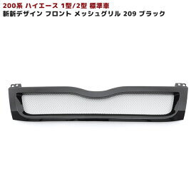 200系 ハイエース 1型 2型 標準 メッシュ グリル 塗装品 209 ブラックマイカ 新品 斬新デザイン フロント クローム トヨタ 外装 ナロー 車 カスタム カスタムパーツ パーツ カー用品 車用品 カーパーツ