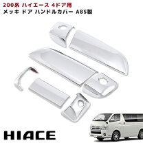 楽天市場】ハイエース メッキドアハンドルの通販 