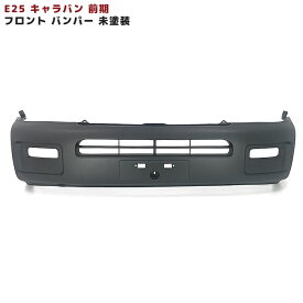 E25 キャラバン 前期 未塗装 フロント バンパー 新品