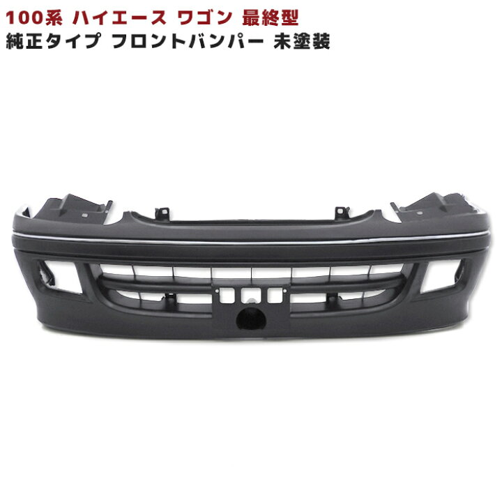 楽天市場】100系 ハイエース ワゴン 最終型 フロント バンパー 未塗装 