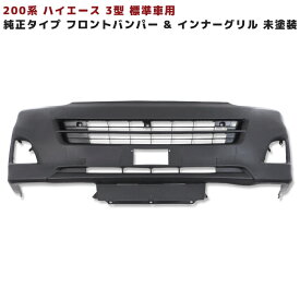 200系 ハイエース 3型 標準 純正 タイプ フロント バンパー & インナー グリル セット 未塗装 新品 トヨタ ハイエース ナロー