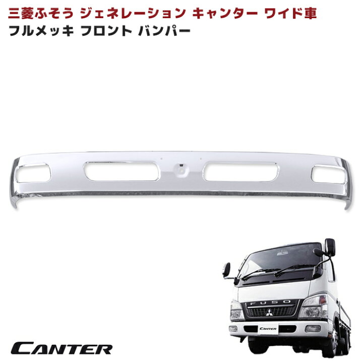 楽天市場】三菱 ふそう ジェネレーション キャンター ワイド メッキ 