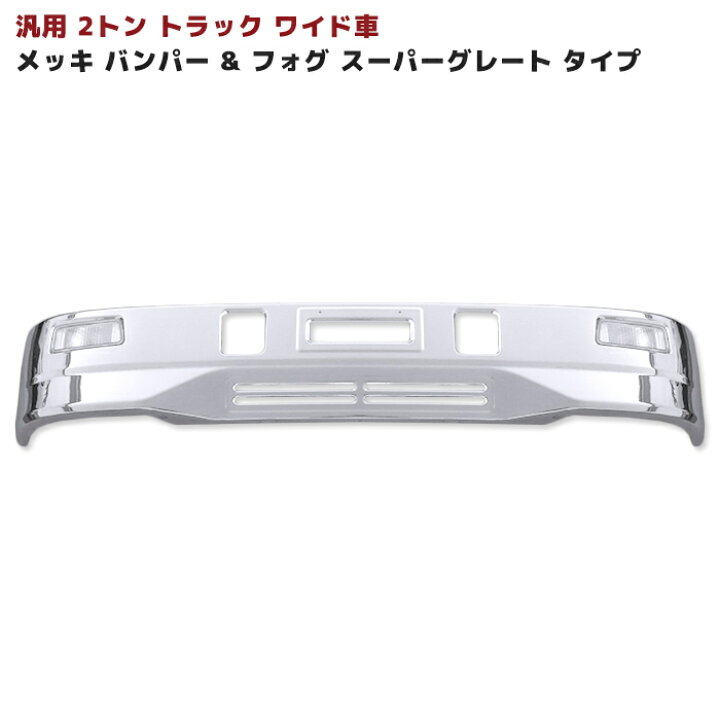 楽天市場】2トンワイド スーパーグレート タイプ メッキ 汎用 バンパー 