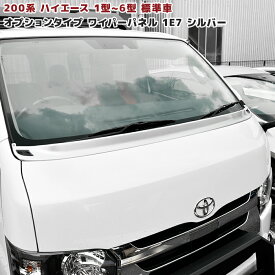 200系 ハイエース 1型 2型 3型 4型 5型 6型 オプションタイプ ワイパー ガード 1E7 シルバー 塗装品 ワイパーパネル 国内塗装 車 カスタム カスタムパーツ パーツ カー用品 車用品 カーパーツ