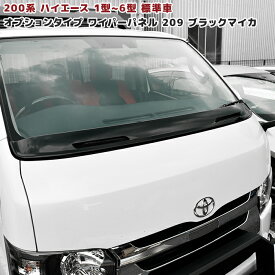 200系 ハイエース 1型 2型 3型 4型 5型 6型 オプションタイプ ワイパー ガード 209 ブラック 塗装品 ワイパーパネル 国内塗装 車 カスタム カスタムパーツ パーツ カー用品 車用品 カーパーツ