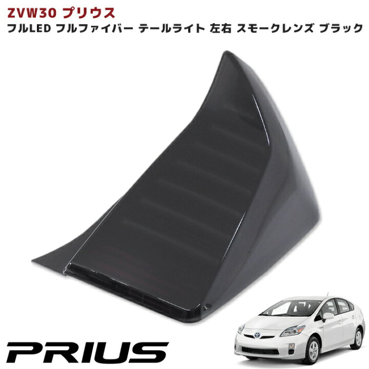 楽天市場】ZVW30系 プリウス フルファイバー LED テールランプ 