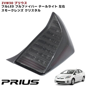 ZVW30系 プリウス フルファイバー LED テールランプ スモークレンズ×クリスタル 新品 テールライト