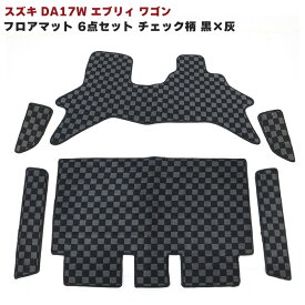 DA17W スズキ エブリィ ワゴン フロアマット 6点 【チェック柄　黒×灰】 ステップマット付き 専用設計 高品質 エブリイ