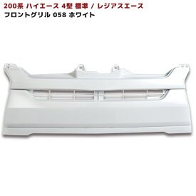 200系 ハイエース 4型 標準 純正 タイプ グリル ホワイト 塗装品 058 ホワイト 国内塗装 TOYOTA トヨタ レジアスエース 車 カスタム カスタムパーツ パーツ カー用品 車用品 カーパーツ