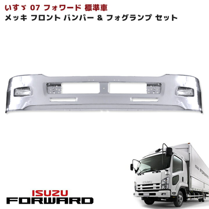 楽天市場】いすゞ 4トン 07フォワード 標準車 メッキ フロント 