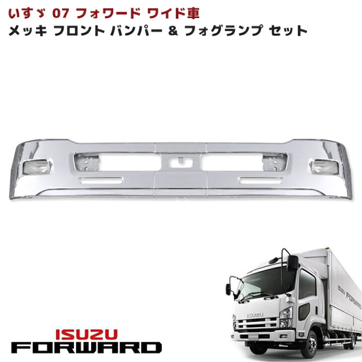 楽天市場】いすゞ 07フォワード ワイド メッキ フロントバンパー 