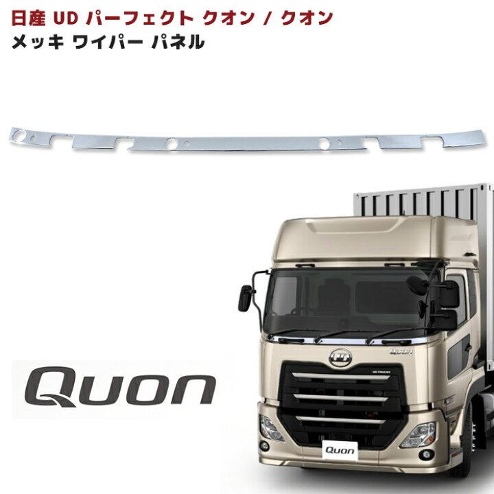 楽天市場】日産 UD 17 パーフェクトクオン 初代クオン メッキ ワイパー  
