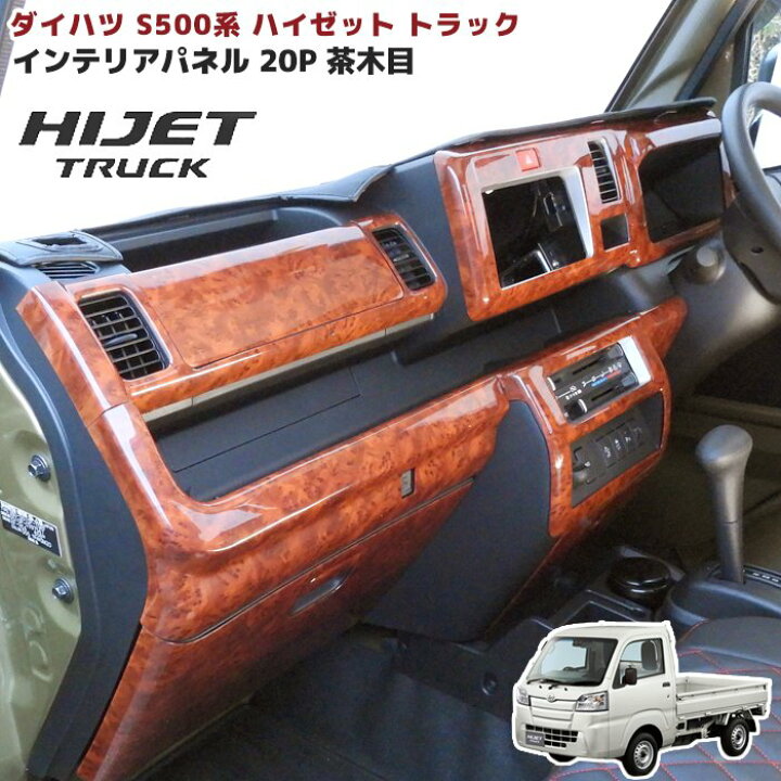 楽天市場】ハイゼット トラック S500P S510P 前期 3D インテリアパネル 