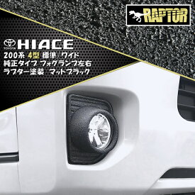 200系 ハイエース 4型 5型 6型 ラプター 塗装品 ブラック 純正タイプ フォグ ランプ 左右 チッピング塗装 オフロード 仕様 車 カスタム カスタムパーツ パーツ カー用品 車用品 カーパーツ